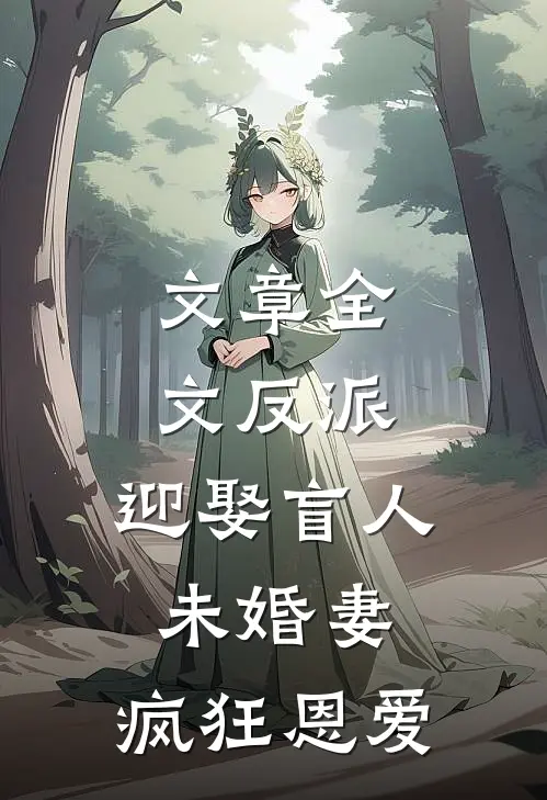 文章全文反派：迎娶盲人未婚妻，疯狂恩爱