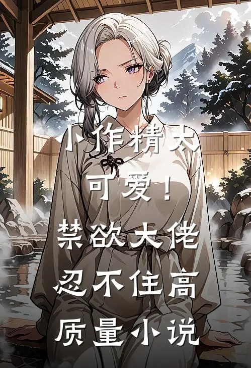 小作精太可爱！禁欲大佬忍不住高质量小说