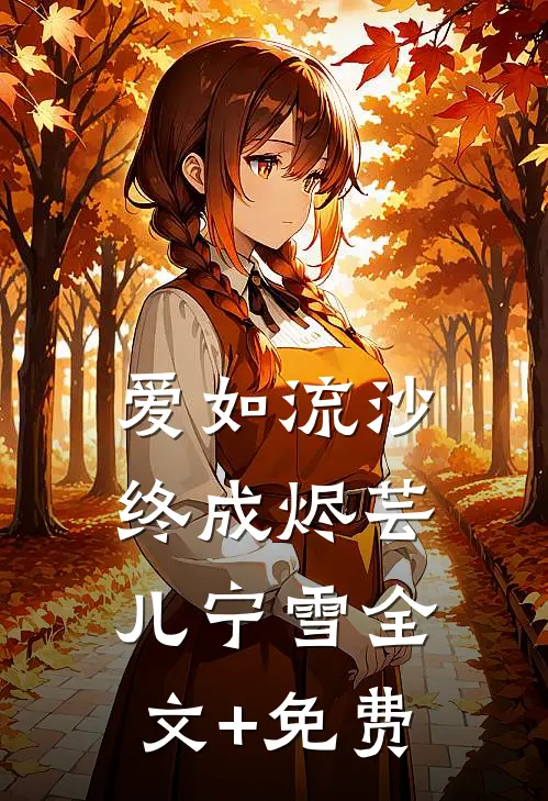 爱如流沙终成烬芸儿宁雪全文+免费