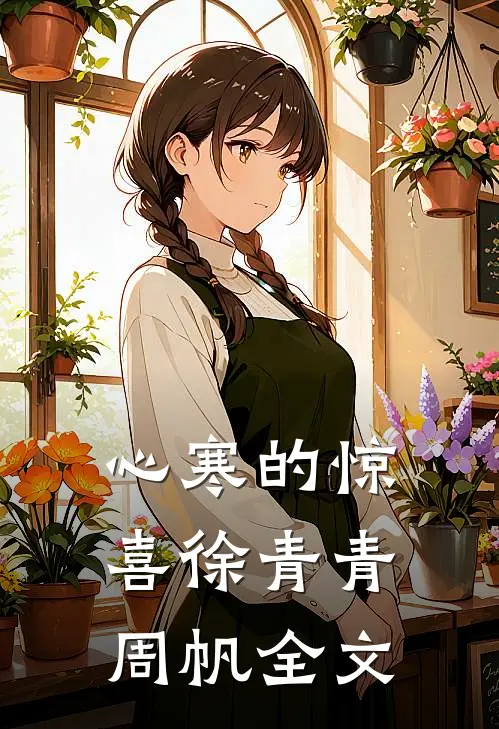 心寒的惊喜徐青青周帆全文