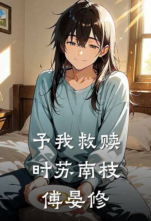 予我救赎时苏南枝傅晏修