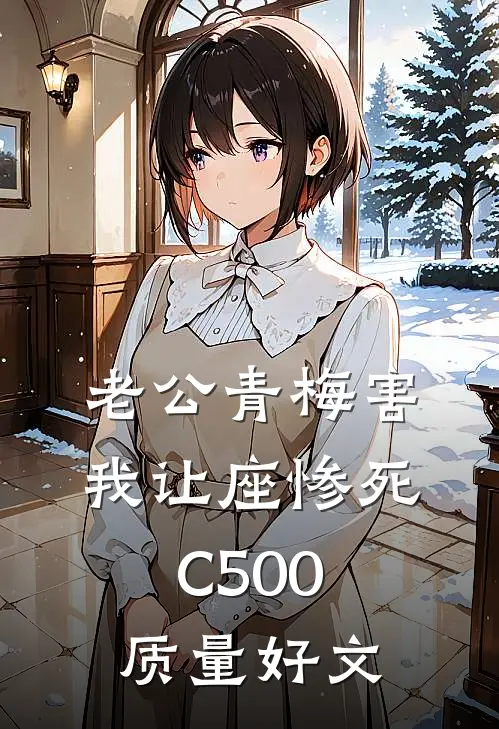 老公青梅害我让座惨死C500质量好文