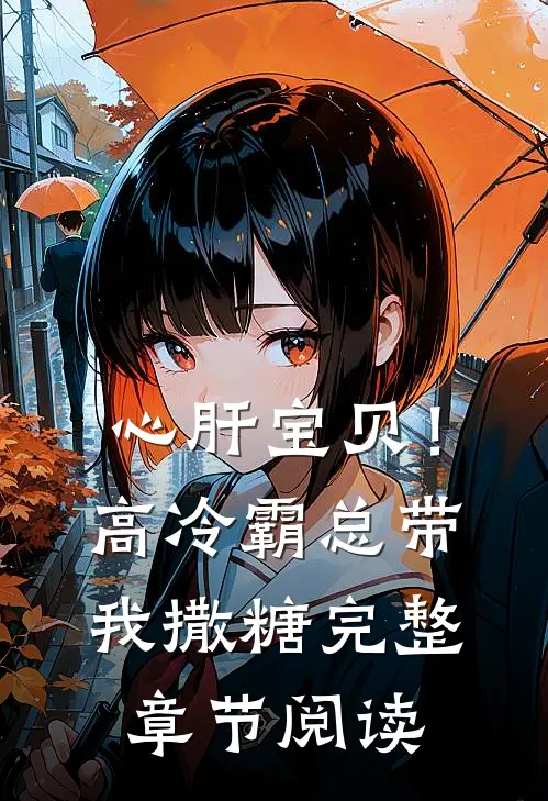 心肝宝贝！高冷霸总带我撒糖完整章节阅读