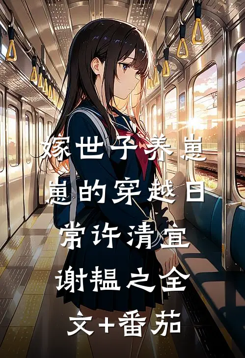 嫁世子养崽崽的穿越日常许清宜谢韫之全文+番茄