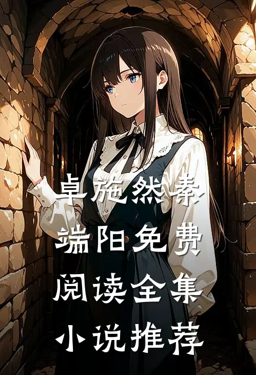 卓施然秦端阳免费阅读全集小说推荐