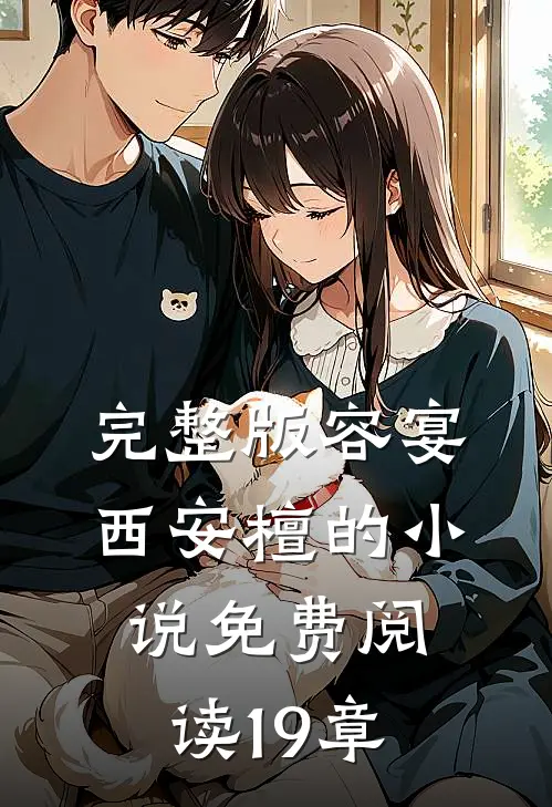 完整版容宴西安檀的小说免费阅读19章