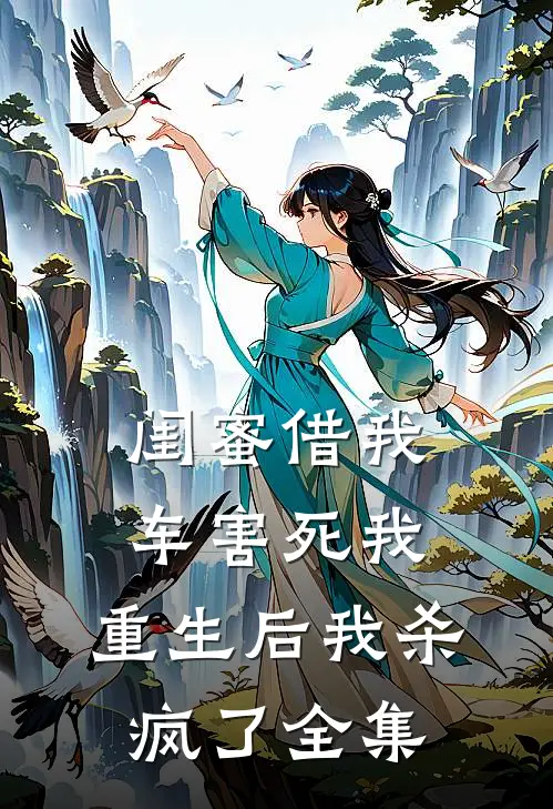 闺蜜借我车害死我，重生后我杀疯了 全集