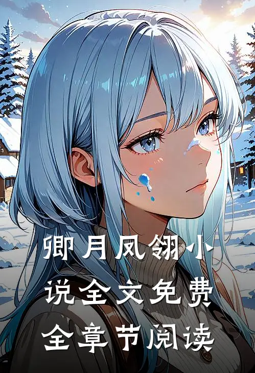 卿月凤翎小说全文免费全章节阅读