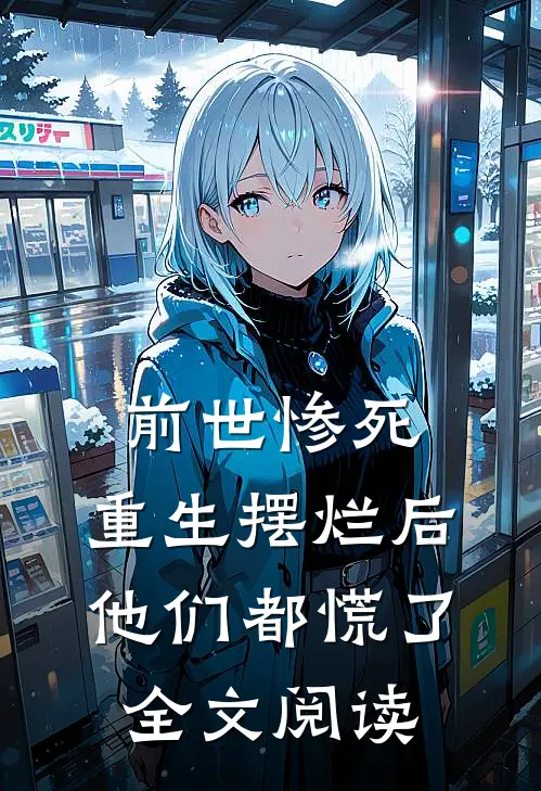 前世惨死，重生摆烂后他们都慌了全文阅读