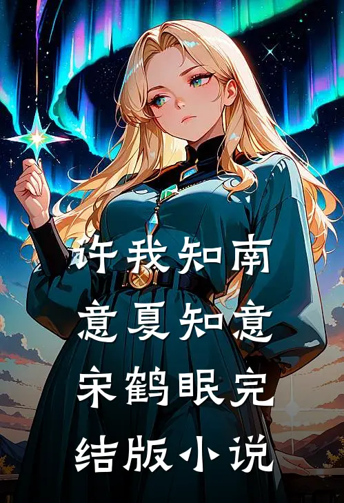 许我知南意夏知意宋鹤眠完结版小说