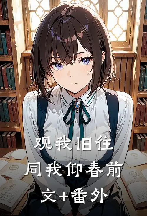 观我旧往，同我仰春前文+番外