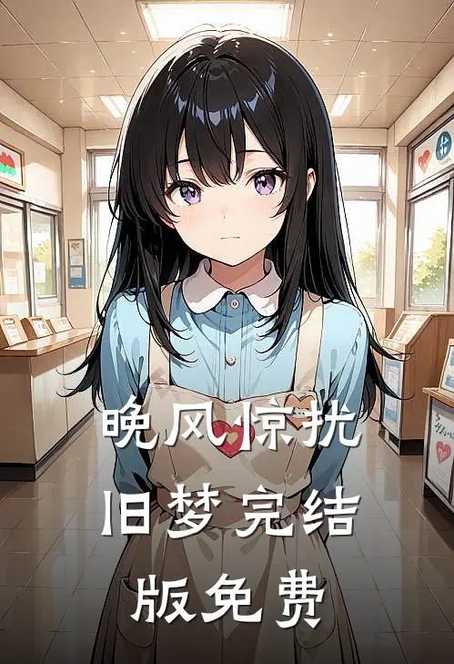 晚风惊扰旧梦完结版免费