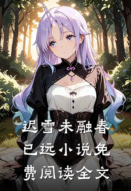 迟雪未融春已远小说免费阅读全文