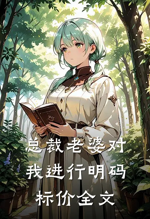 总裁老婆对我进行明码标价全文