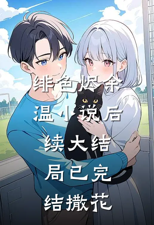 绯色烬余温小说后续大结局已完结撒花