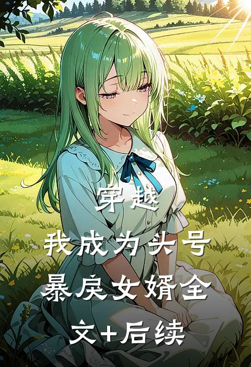 穿越：我成为头号暴戾女婿全文+后续