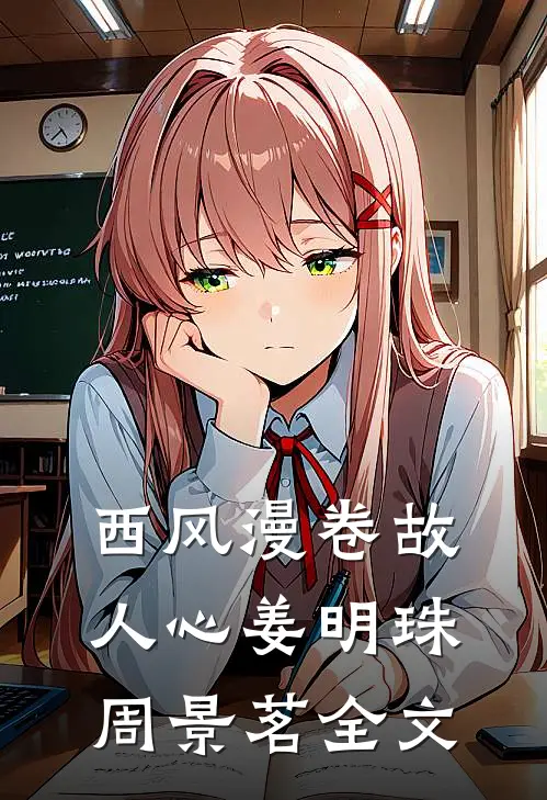 西风漫卷故人心姜明珠周景茗全文