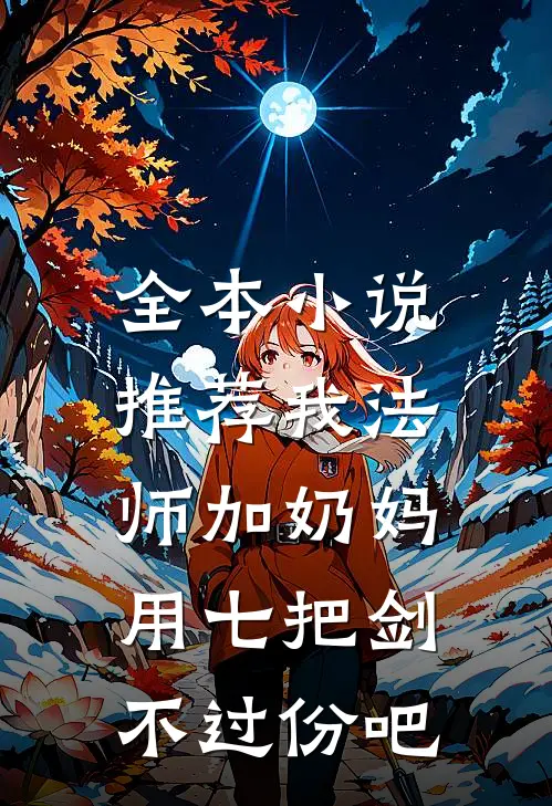 全本小说推荐我法师加奶妈，用七把剑不过份吧