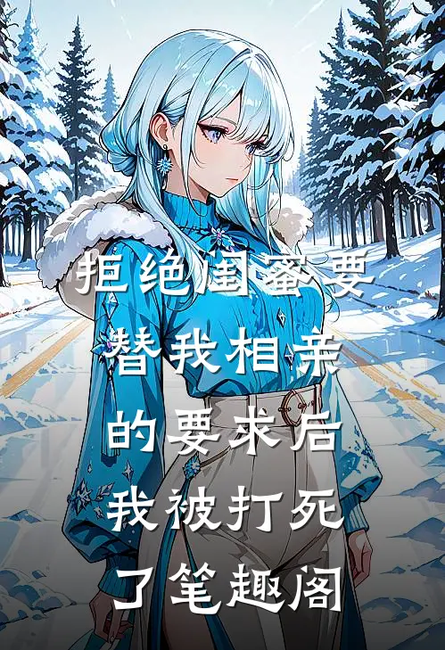 拒绝闺蜜要替我相亲的要求后，我被打死了笔趣阁