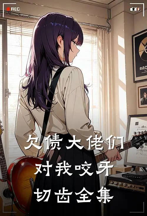 欠债大佬们对我咬牙切齿全集