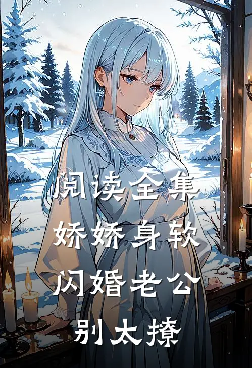 阅读全集娇娇身软，闪婚老公别太撩