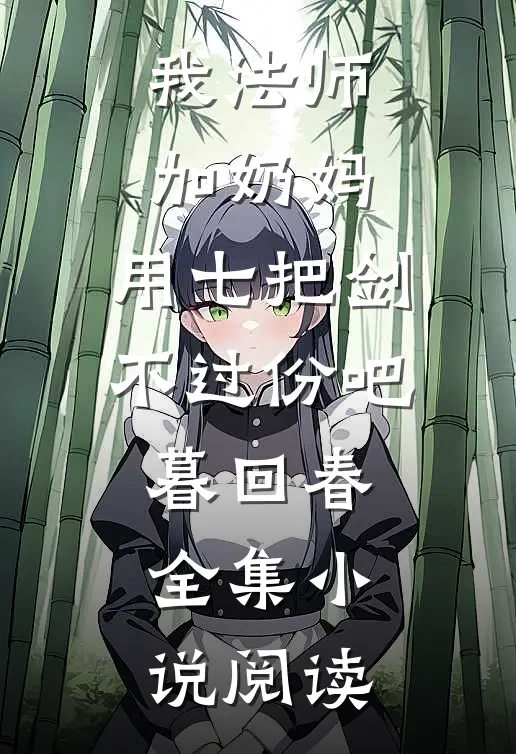 我法师加奶妈,用七把剑不过份吧暮回春全集小说阅读