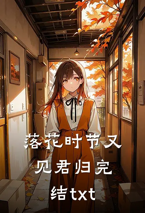 落花时节又见君归完结txt