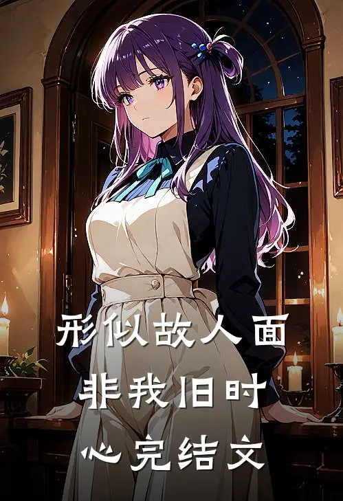 形似故人面，非我旧时心完结文