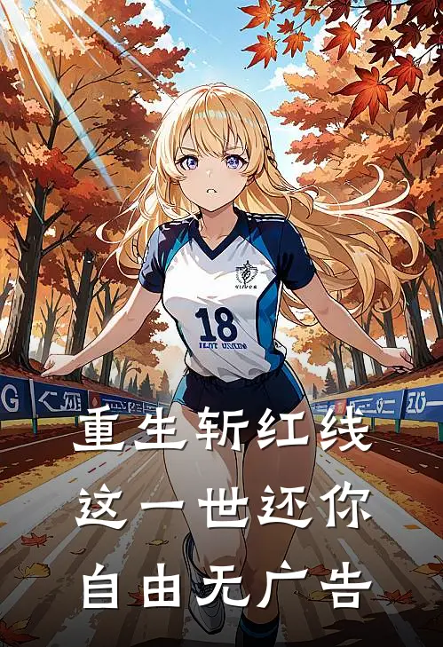 重生斩红线：这一世还你自由无广告