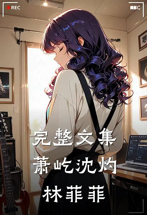 完整文集萧屹沈灼林菲菲