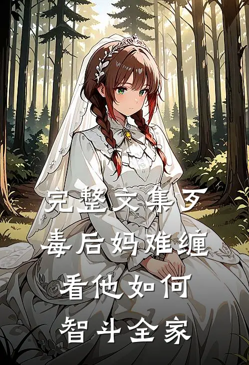 完整文集歹毒后妈难缠，看他如何智斗全家