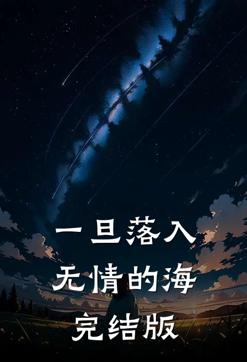 一旦落入无情的海完结版