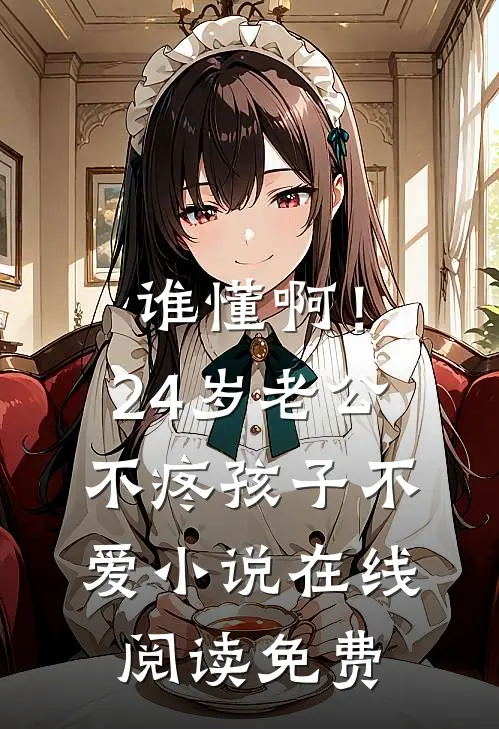 谁懂啊！24岁老公不疼孩子不爱小说在线阅读免费