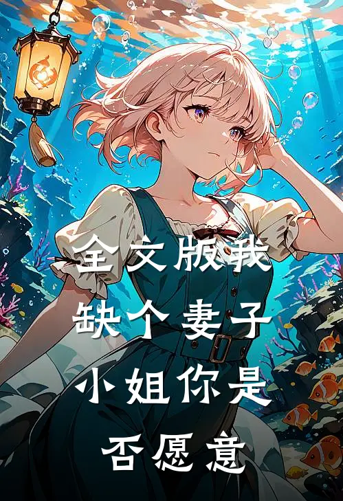 全文版我缺个妻子，小姐你是否愿意