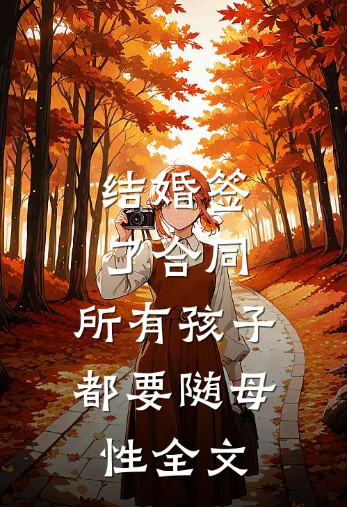 结婚签了合同，所有孩子都要随母性全文