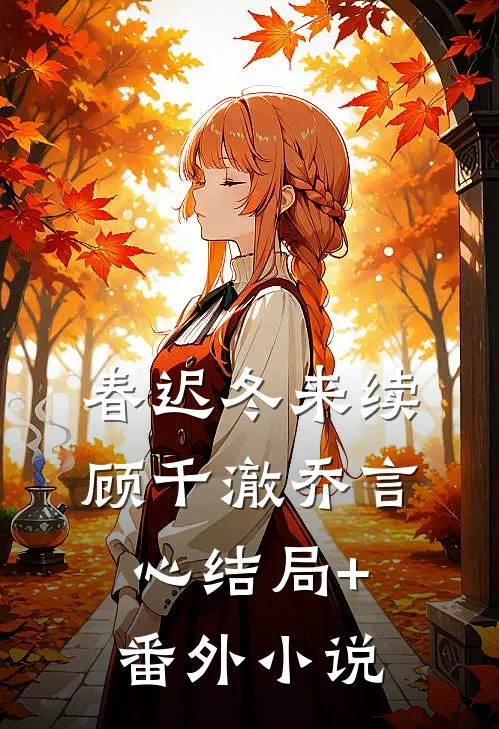 春迟冬来续顾千澈乔言心结局+番外小说