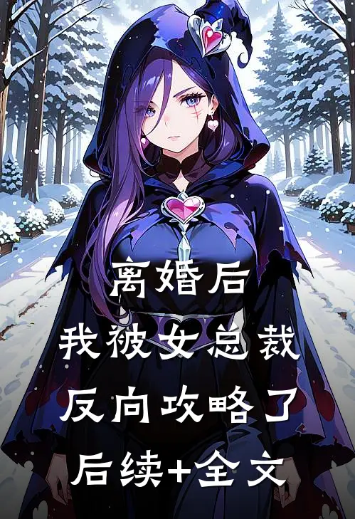 离婚后，我被女总裁反向攻略了后续+全文