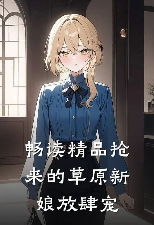 畅读精品抢来的草原新娘放肆宠