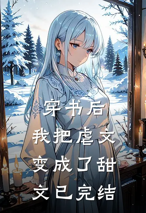 穿书后，我把虐文变成了甜文已完结