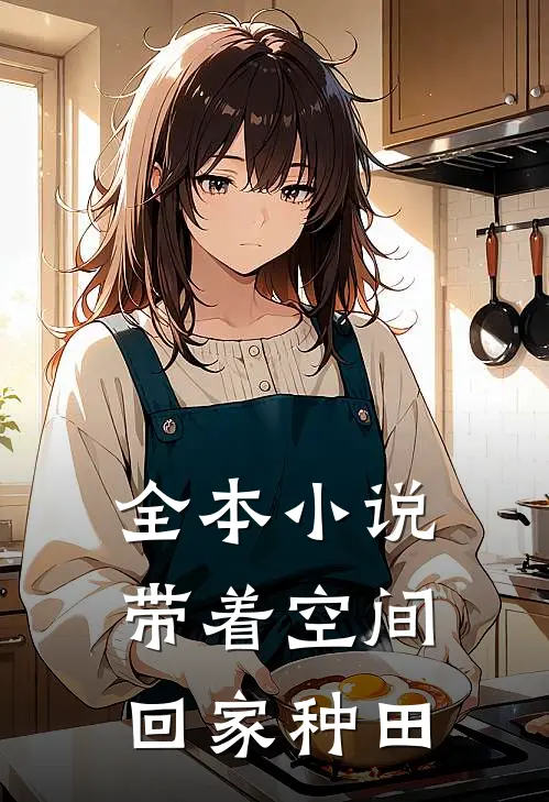 全本小说带着空间回家种田