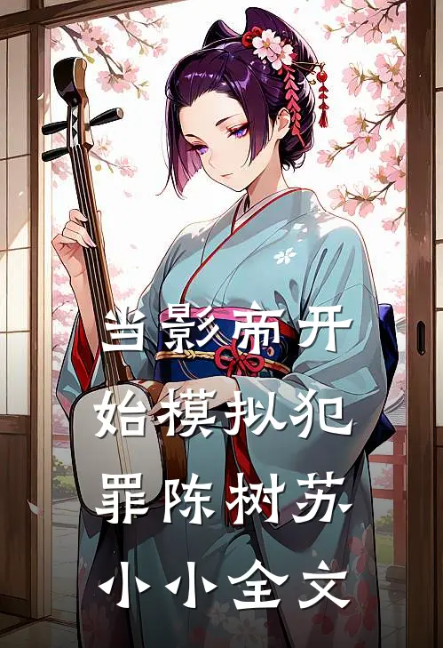 当影帝开始模拟犯罪陈树苏小小全文