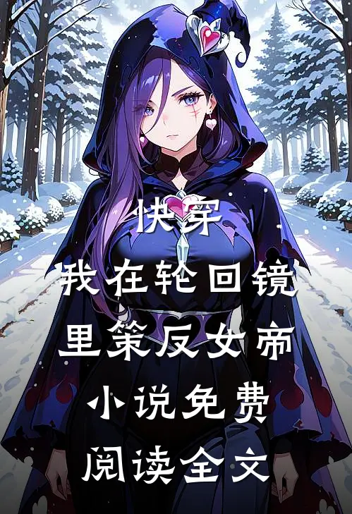 快穿：我在轮回镜里策反女帝小说免费阅读全文