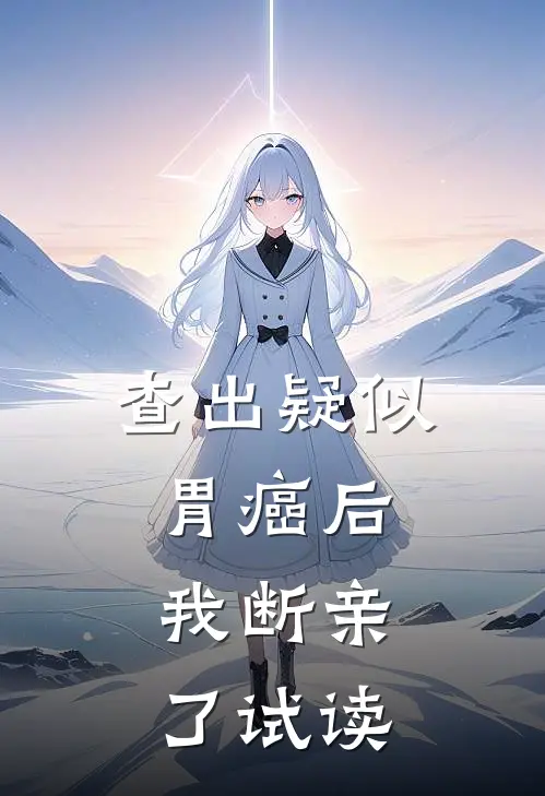 查出疑似胃癌后，我断亲了试读