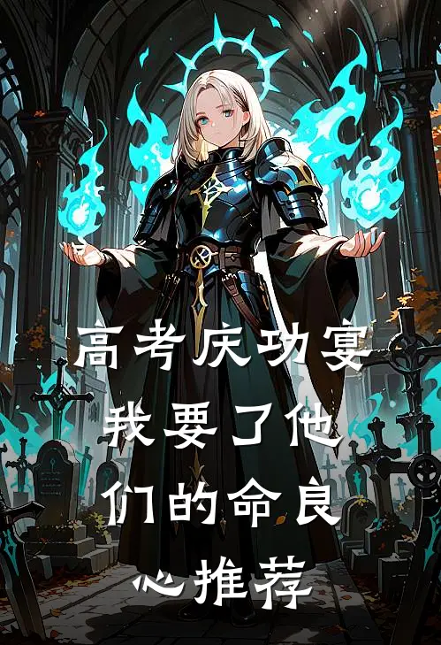 高考庆功宴，我要了他们的命良心推荐
