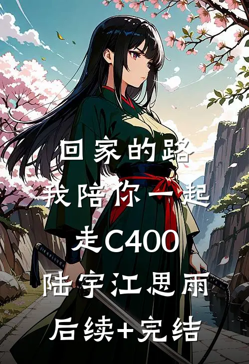 回家的路，我陪你一起走C400陆宇江思雨后续+完结