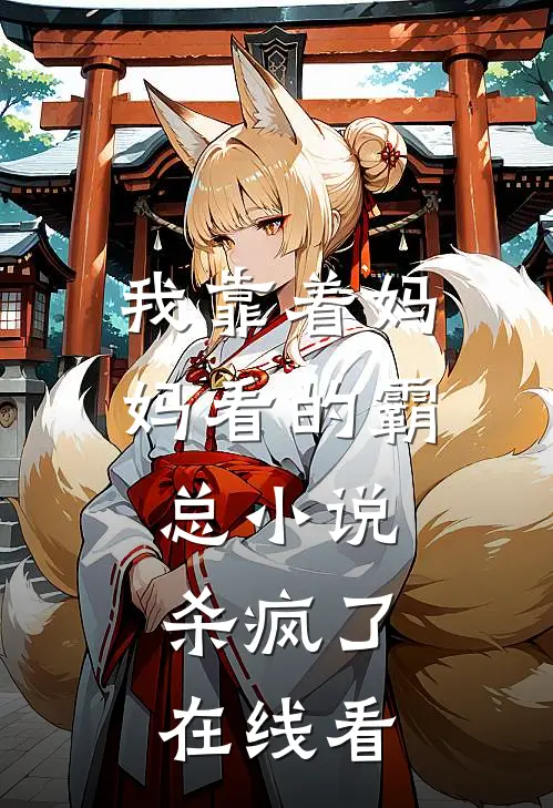 我靠着妈妈看的霸总小说，杀疯了在线看