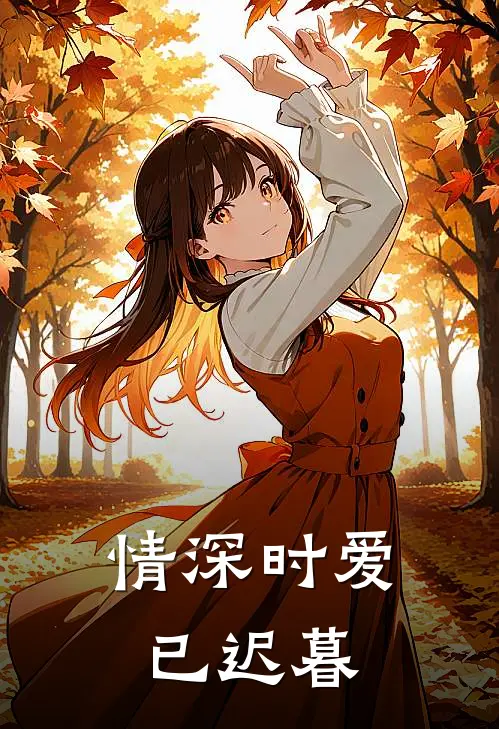 情深时爱已迟暮