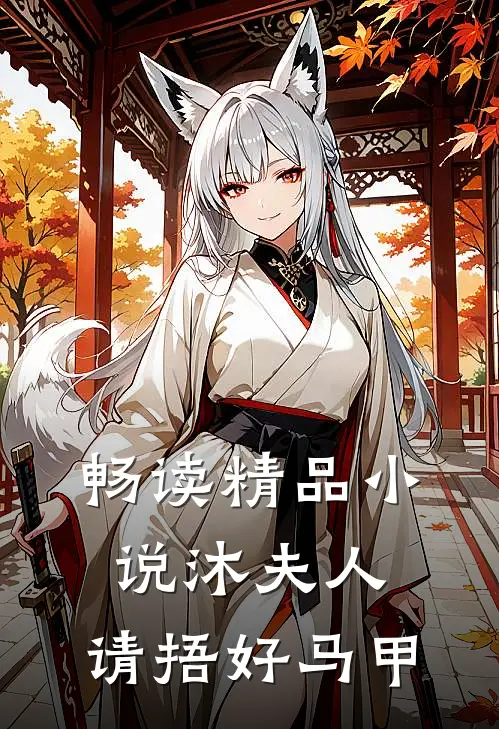 畅读精品小说沐夫人，请捂好马甲