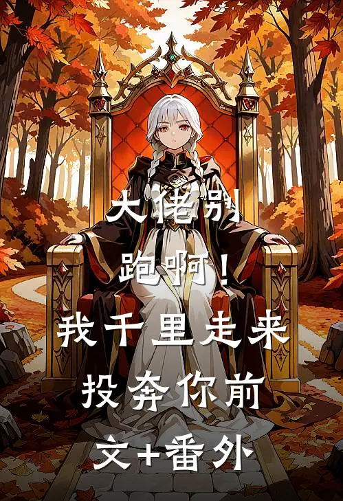 大佬别跑啊！我千里走来投奔你前文+番外