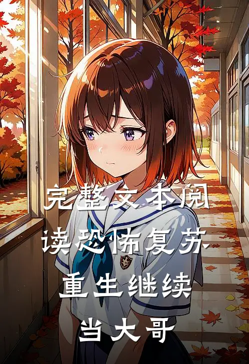 完整文本阅读恐怖复苏：重生继续当大哥